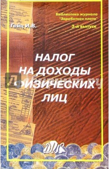 Игорь Гейц - Налог на доходы физических лиц: Методическое пособие обложка книги Игорь Гейц - Налог на доходы физических лиц: Методическое пособие обложка книги