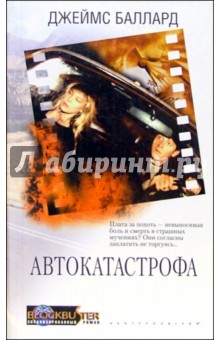 Автокатастрофа - Джэймс Баллард