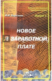 И.В. Березкин - Новое в заработной плате обложка книги И.В. Березкин - Новое в заработной плате обложка книги