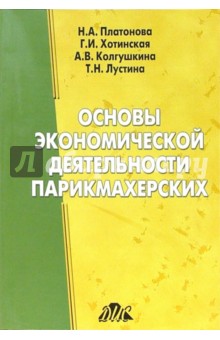 Платонова, Хотинская - Основы экономической деятельности парикмахерских обложка книги Платонова, Хотинская - Основы экономической деятельности парикмахерских обложка книги
