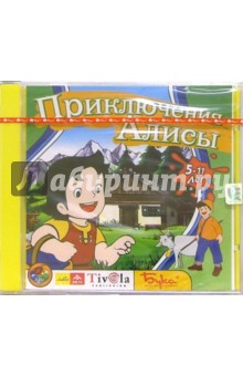 Приключения Алисы. Для детей 5-11 лет (CDpc) Приключения Алисы. Для детей 5-11 лет (CDpc)