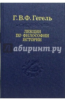 Гегель Георг Вильгельм Фридрих - Лекции по философии истории обложка книги Гегель Георг Вильгельм Фридрих - Лекции по философии истории обложка книги