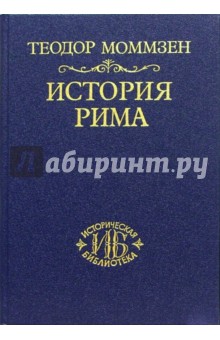 Теодор Моммзен - История Рима. Том III: От смерти Суллы до битвы при Тапсе обложка книги Теодор Моммзен - История Рима. Том III: От смерти Суллы до битвы при Тапсе обложка книги