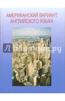 Американский вариант английского языка + Учебное пособие для взрослых. Продвинутый курс (CD) - Болтунова, Цыпышева