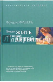 Будем жить для наших детей - Фридрих Фребель