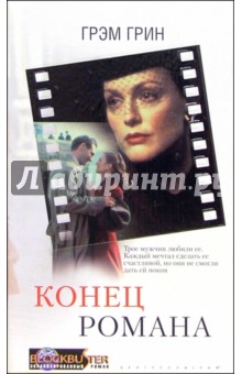 Грэм Грин - Конец романа обложка книги Грэм Грин - Конец романа обложка книги