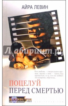 Айра Левин - Поцелуй перед смертью обложка книги Айра Левин - Поцелуй перед смертью обложка книги