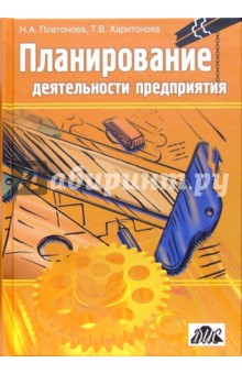 Наталья Платонова - Планирование деятельности предприятия: Учебное пособие обложка книги Наталья Платонова - Планирование деятельности предприятия: Учебное пособие обложка книги