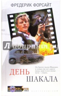 Фредерик Форсайт - День Шакала обложка книги Фредерик Форсайт - День Шакала обложка книги