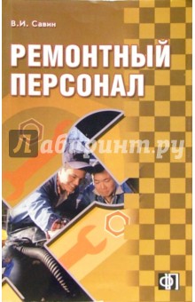 В.И. Савин - Ремонтный персонал: сборник должностных и производственных (по профессии) инструкций обложка книги В.И. Савин - Ремонтный персонал: сборник должностных и производственных (по профессии) инструкций обложка книги