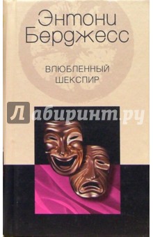 Энтони Берджесс - Влюбленный Шекспир: Роман обложка книги Энтони Берджесс - Влюбленный Шекспир: Роман обложка книги