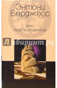 Энтони Берджесс - Враг под покрывалом: Роман обложка книги Энтони Берджесс - Враг под покрывалом: Роман обложка книги