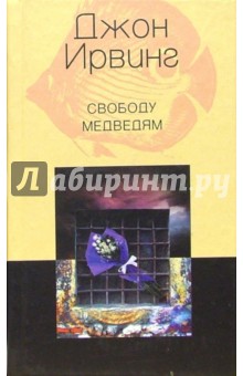 Джон Ирвинг - Свободу медведям. Роман обложка книги Джон Ирвинг - Свободу медведям. Роман обложка книги