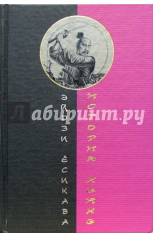 История Хэйкэ: Роман-эпопея - Эйдзи Ёсикава