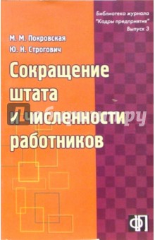 М.М. Покровская - Сокращение штата и численности работников обложка книги М.М. Покровская - Сокращение штата и численности работников обложка книги
