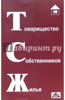 Э.Я. Кириллов - Товарищество собственников жилья: практическое пособие обложка книги Э.Я. Кириллов - Товарищество собственников жилья: практическое пособие обложка книги