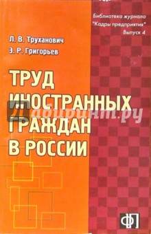 Гэри Фледер - Труд иностранных граждан в России: Практическое пособие обложка книги Гэри Фледер - Труд иностранных граждан в России: Практическое пособие обложка книги