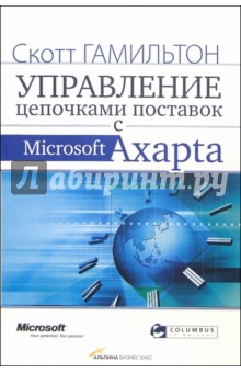 Управление цепочками поставок с Microsoft Axapta - Скотт Гамильтон