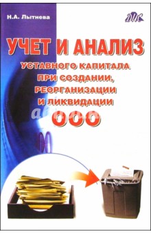 Наталия Лытнева - Учет и анализ уставного капитала при создании, реорганизации и ликвидации ООО обложка книги Наталия Лытнева - Учет и анализ уставного капитала при создании, реорганизации и ликвидации ООО обложка книги