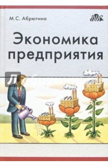 Марина Абрютина - Экономика предприятия: Учебник обложка книги Марина Абрютина - Экономика предприятия: Учебник обложка книги