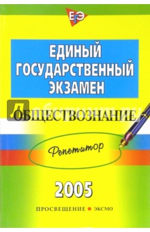 Единый государственный экзамен: Обществознание: Репетитор - Анна Лазебникова