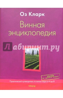 Винная энциклопедия. Практический путеводитель по винам мира от А до Я - Оз Кларк Винная энциклопедия. Практический путеводитель по винам мира от А до Я - Оз Кларк