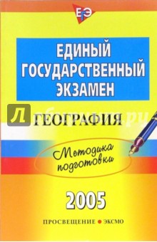 Единый государственный экзамен: География: Методика подготовки - Вадим Барабанов