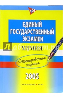Наталья Богданова - Единый Государственный Экзамен. Химия. Тренировочные задания обложка книги Наталья Богданова - Единый Государственный Экзамен. Химия. Тренировочные задания обложка книги