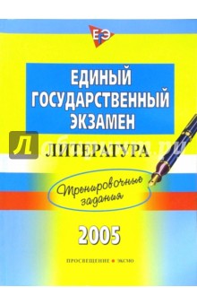 Елена Самойлова - Единый Государственный Экзамен. Литература. Тренировочные задания обложка книги Елена Самойлова - Единый Государственный Экзамен. Литература. Тренировочные задания обложка книги