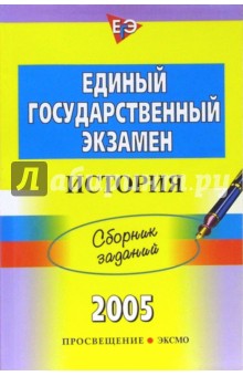 Максим Брандт - Единый государственный экзамен: История: Сборник заданий обложка книги Максим Брандт - Единый государственный экзамен: История: Сборник заданий обложка книги