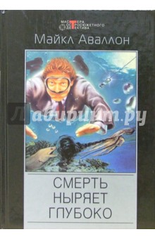 Майкл Аваллон - Смерть ныряет глубоко: Детективные романы обложка книги Майкл Аваллон - Смерть ныряет глубоко: Детективные романы обложка книги