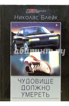 Чудовище должно умереть: Детективные романы - Николас Блейк