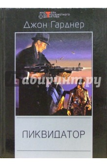 Ликвидатор: Детективные романы - Джон Гарднер