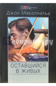 Оставшийся в живых: Детективные романы - Джон Макдональд