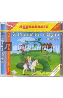 Английские сказки. Часть 2 (СDmp3) Английские сказки. Часть 2 (СDmp3)