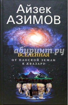 Айзек Азимов - Вселенная. От плоской Земли к квазару обложка книги Айзек Азимов - Вселенная. От плоской Земли к квазару обложка книги