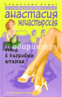 Этюд в багровых штанах. Роман - Анастасия Монастырская