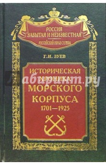 Историческая хроника Морского корпуса. 1701-1925 гг. - Георгий Зуев