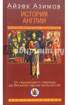 Айзек Азимов - История Англии. От ледникового периода до Великой хартии вольностей обложка книги Айзек Азимов - История Англии. От ледникового периода до Великой хартии вольностей обложка книги