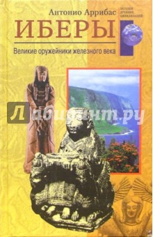 Иберы. Великие оружейники железного века - Антонио Аррибас