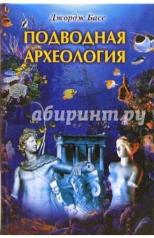 Джордж Басс - Подводная археология. Древние народы и страны обложка книги Джордж Басс - Подводная археология. Древние народы и страны обложка книги
