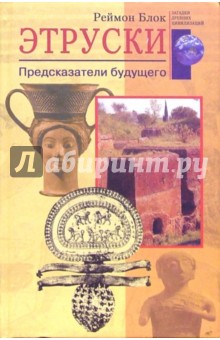 Этруски. Предсказатели будущего - Реймон Блок