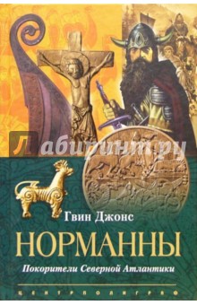 Норманны. Похитители Северной Атлантики - Гвин Джонс
