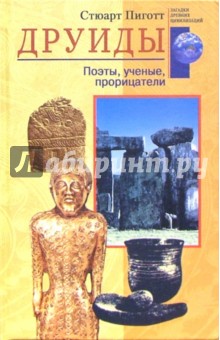 Стюарт Пиготт - Друиды. Поэты, ученые, прорицатели обложка книги Стюарт Пиготт - Друиды. Поэты, ученые, прорицатели обложка книги