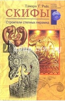 Тамара Райс - Скифы. Строители степных пирамид обложка книги Тамара Райс - Скифы. Строители степных пирамид обложка книги
