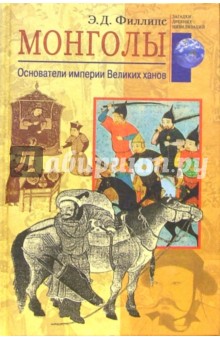 Монголы. Основатели империи Великих ханов - Э.Д. Филлипс