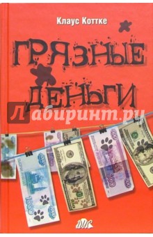 Грязные деньги - как с ними бороться? - Клаус Коттке