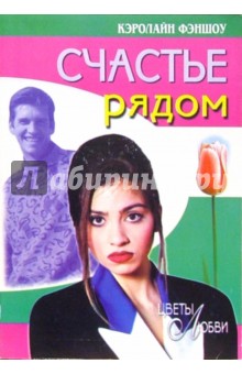 Кэролайн Фэншоу - Счастье рядом: Роман обложка книги Кэролайн Фэншоу - Счастье рядом: Роман обложка книги