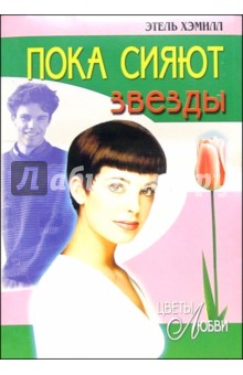 Этель Хэмилл - Пока сияют звезды: Роман обложка книги Этель Хэмилл - Пока сияют звезды: Роман обложка книги