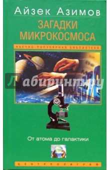 Айзек Азимов - Загадки микрокосмоса. От атома до галактики обложка книги Айзек Азимов - Загадки микрокосмоса. От атома до галактики обложка книги